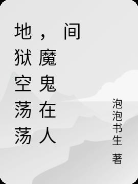 地狱空荡荡，魔鬼在人间