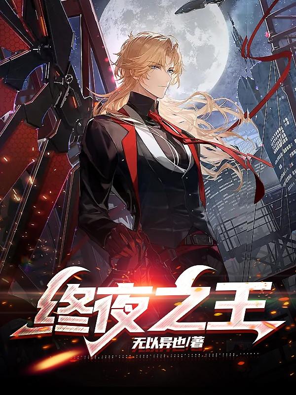 终夜之王
