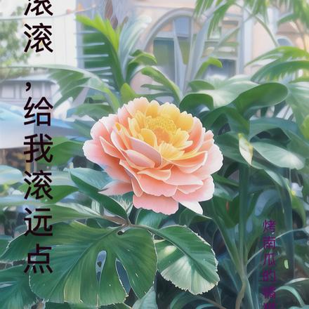 该滚滚，给我滚远点